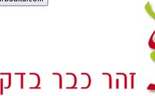 זהר כבר בדקה
