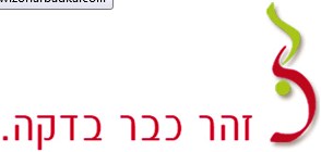 זהר כבר בדקה